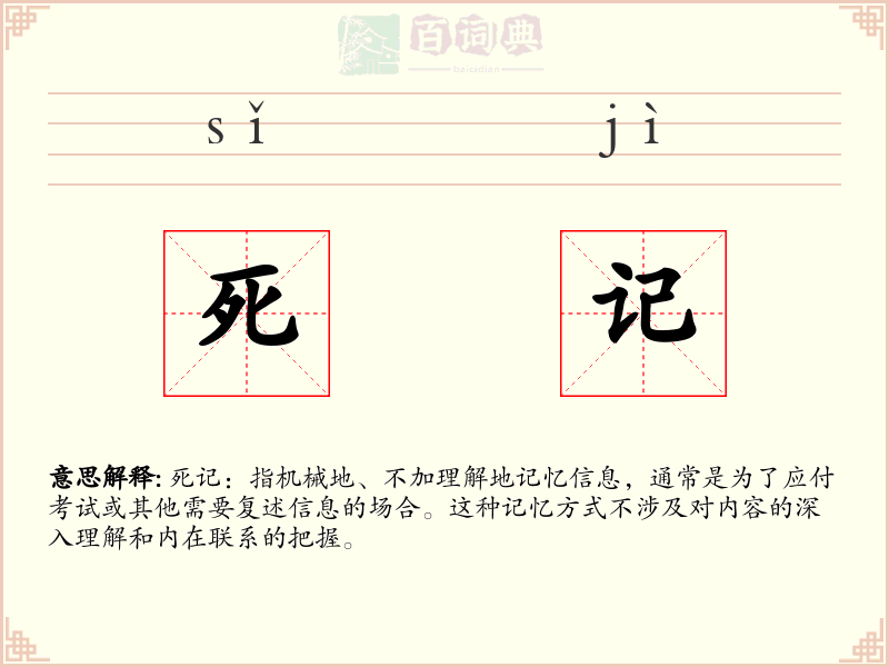 死记