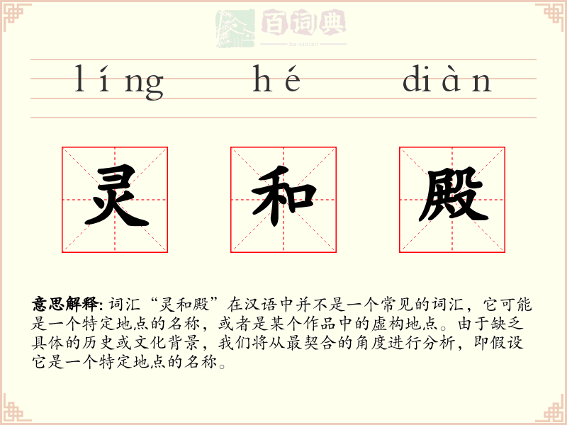 灵和殿