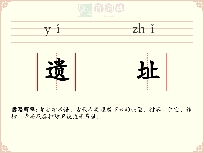 遗址