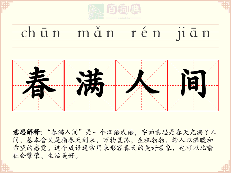 春满人间