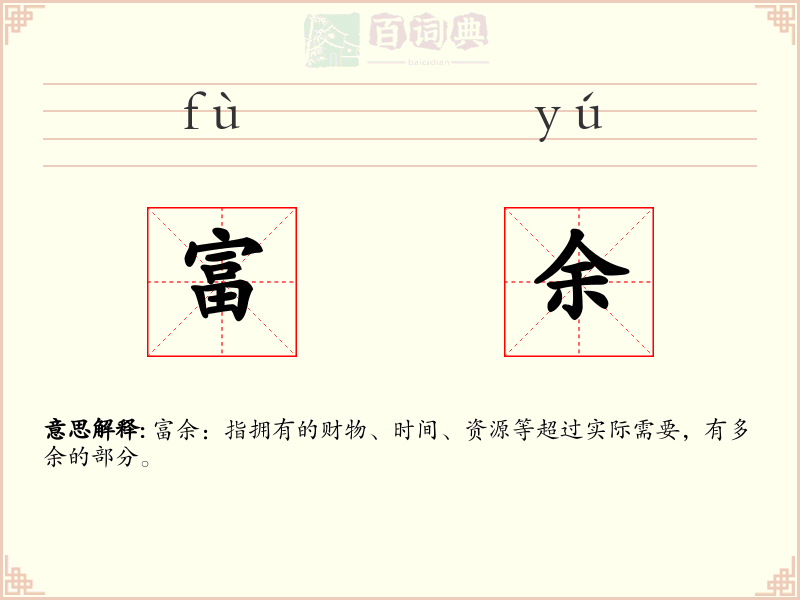 富余