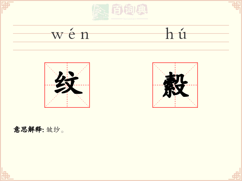 纹縠