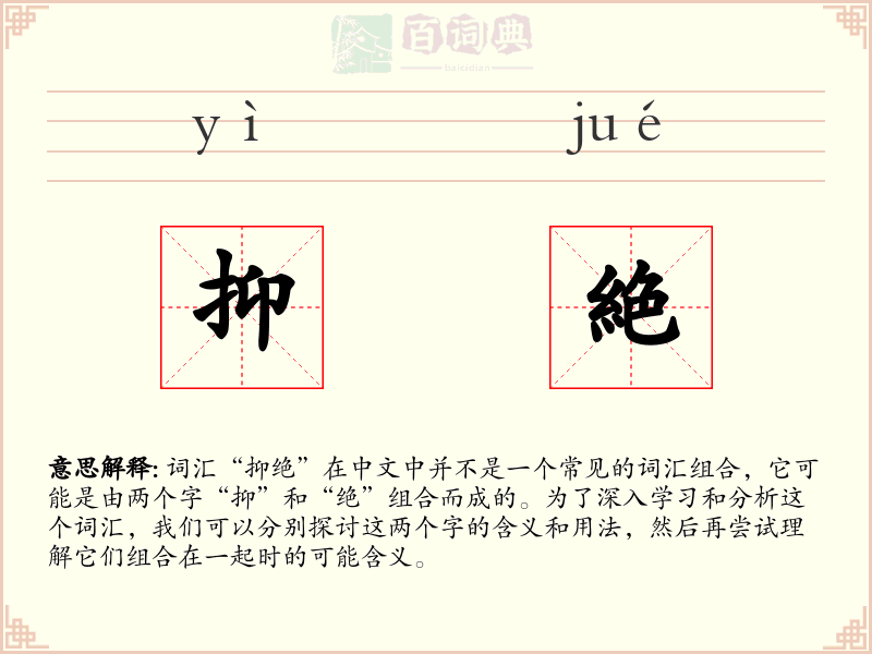 抑絶