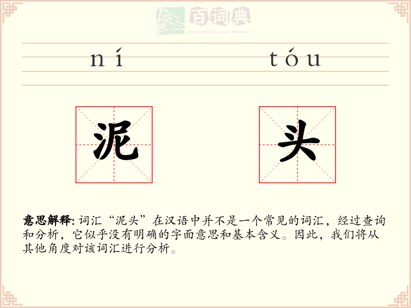 泥头