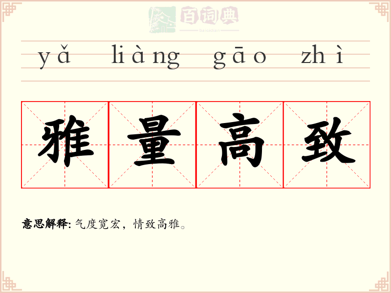 雅量高致