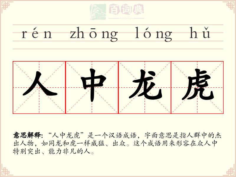 人中龙虎