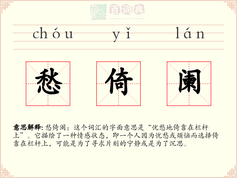 愁倚阑