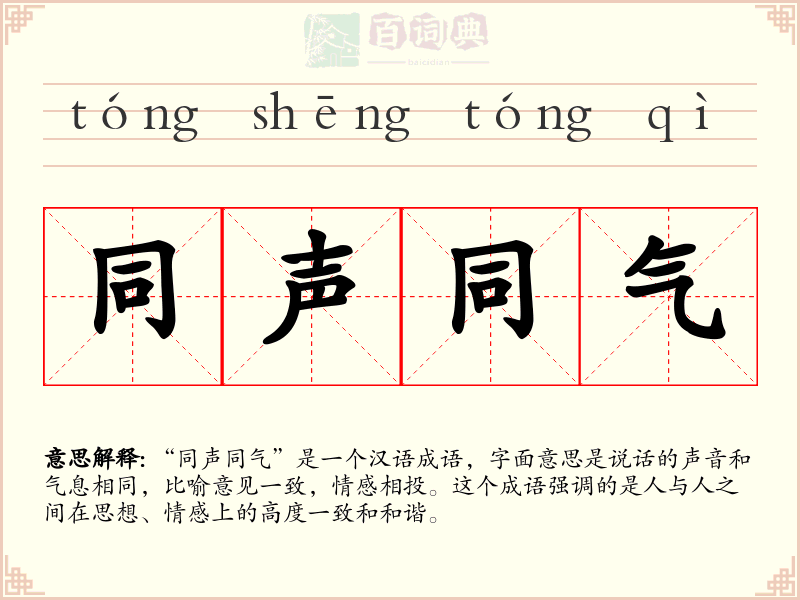 同声同气
