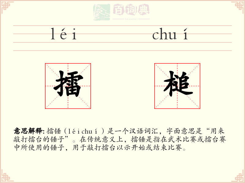 擂槌