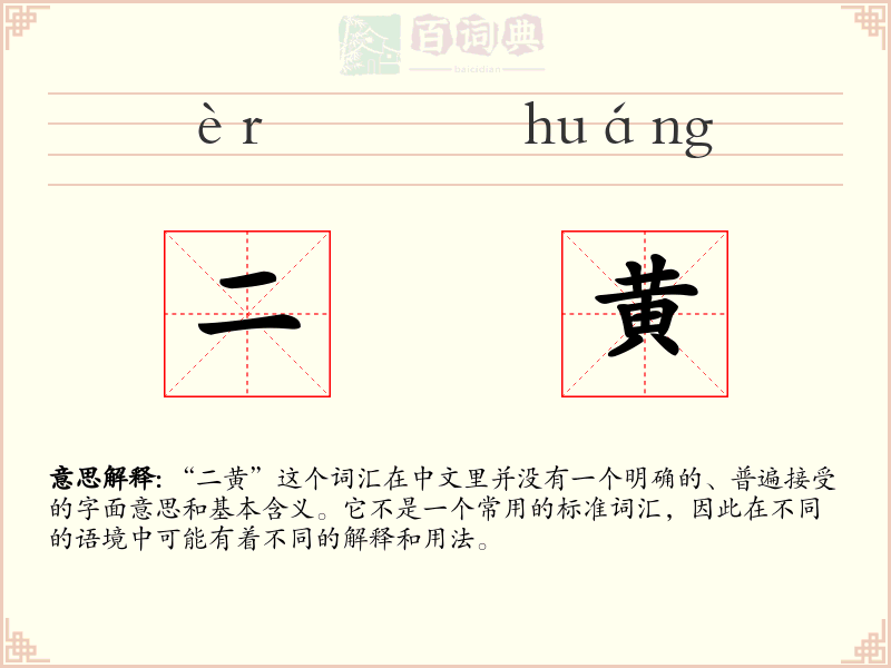 二黄