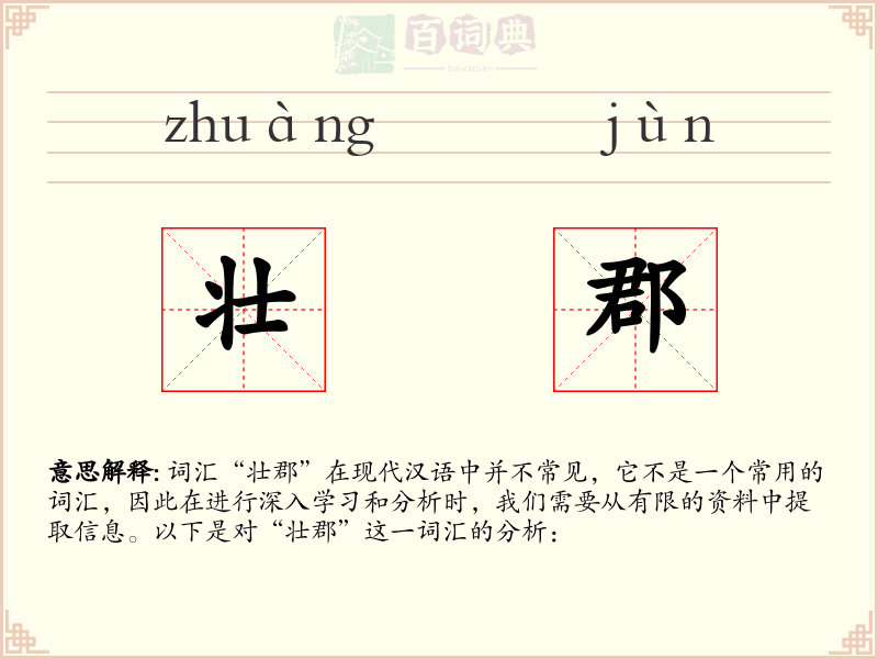 壮郡