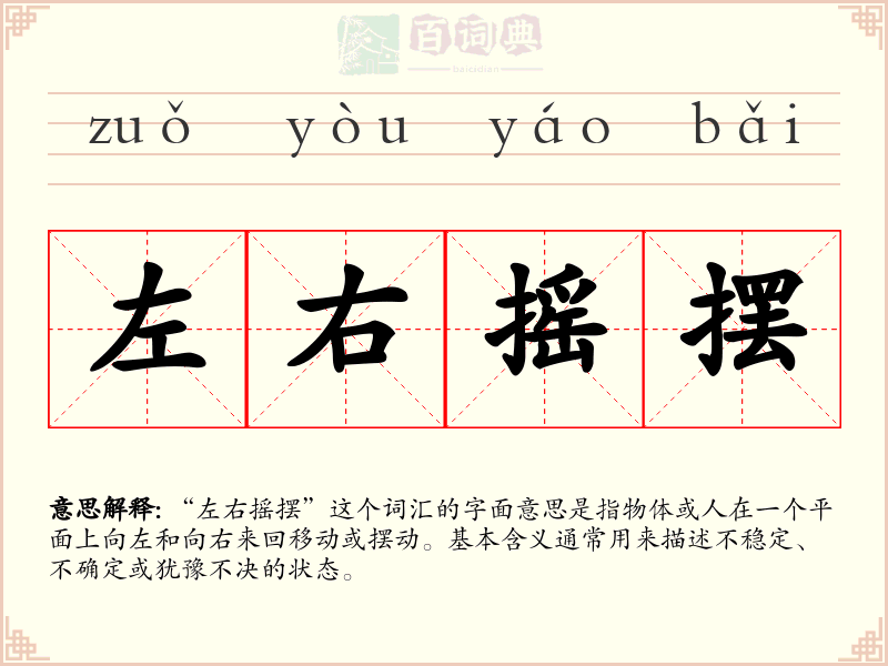左右摇摆