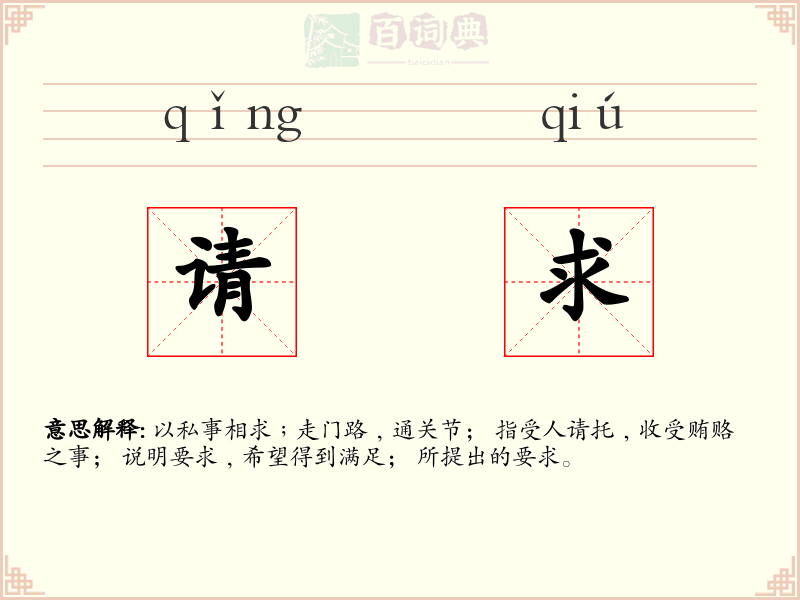请求