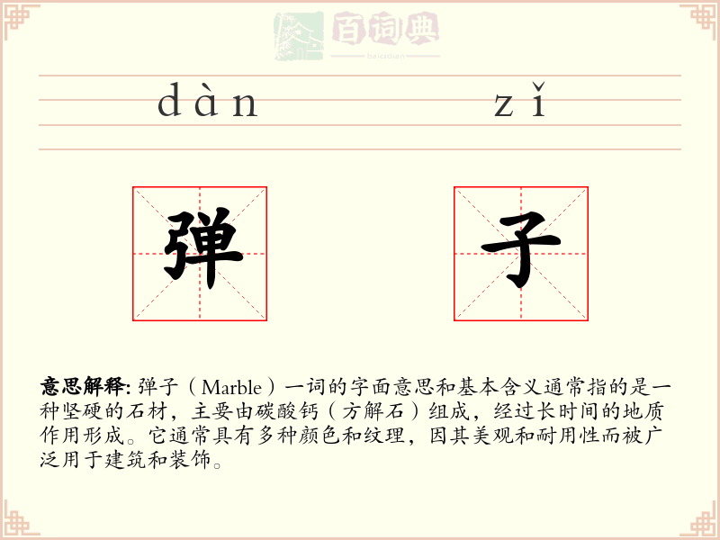 弹子