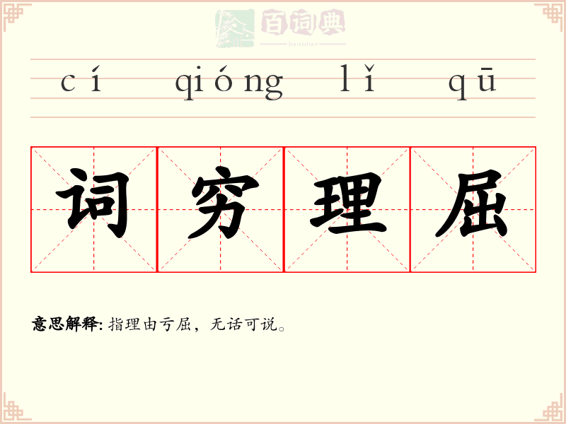 词穷理屈