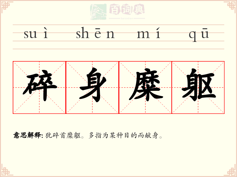 碎身糜躯