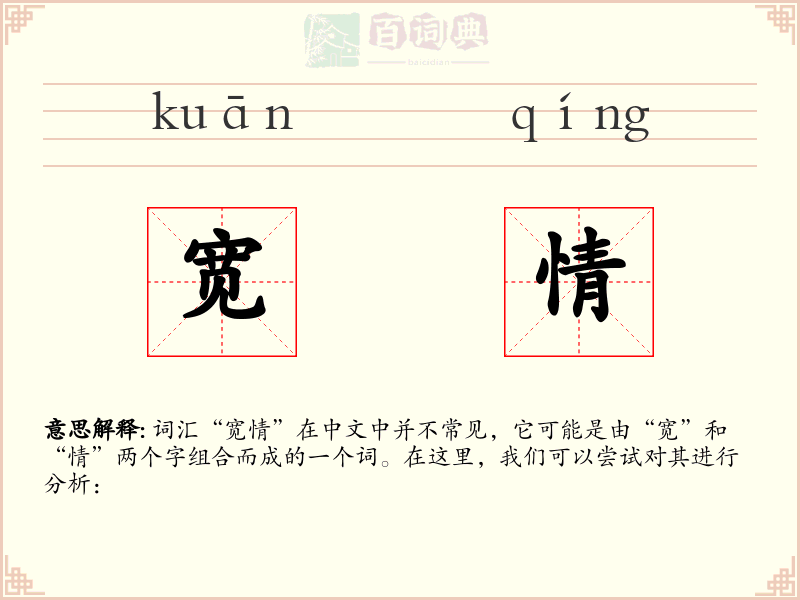 宽情