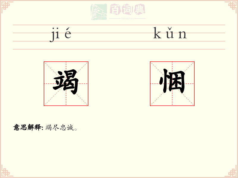 竭悃