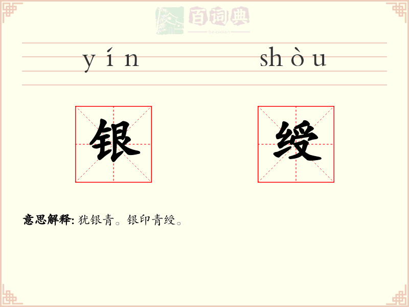 银绶