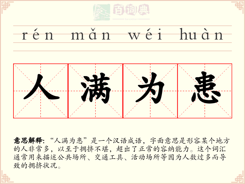 人满为患