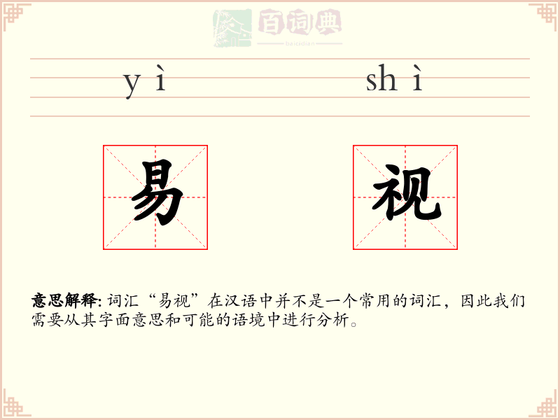 易视