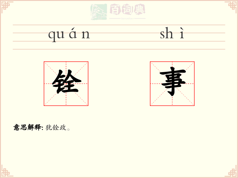 铨事