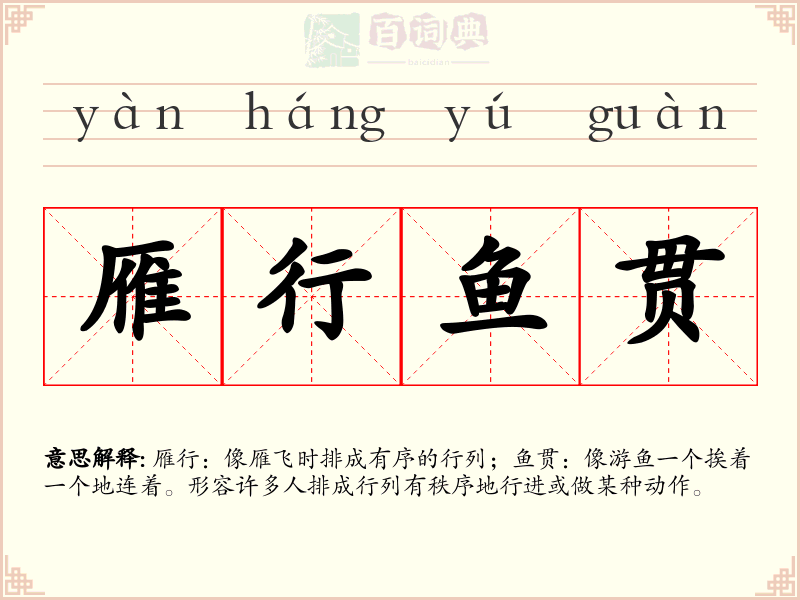雁行鱼贯