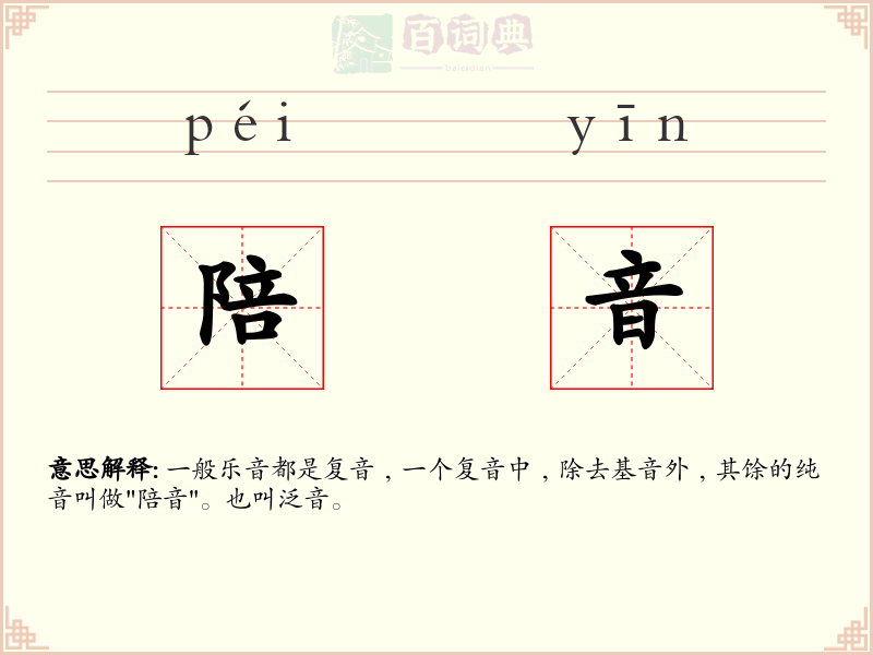 陪音