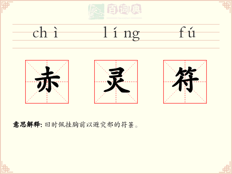 赤灵符