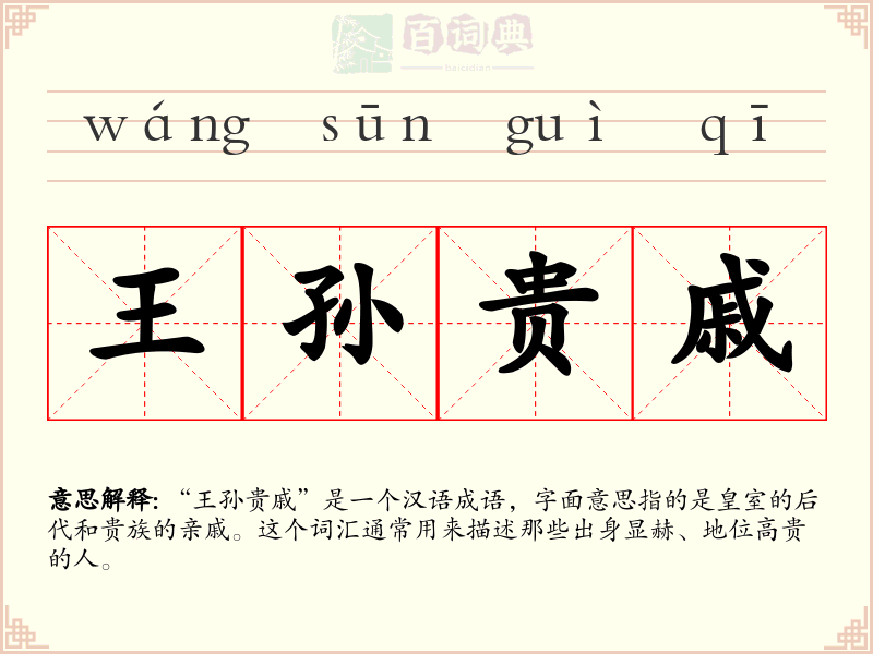 王孙贵戚