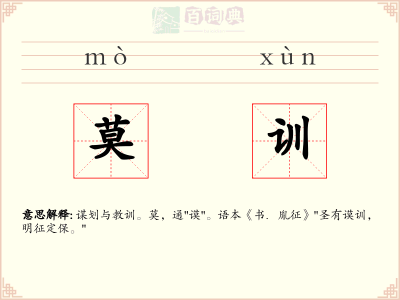 莫训