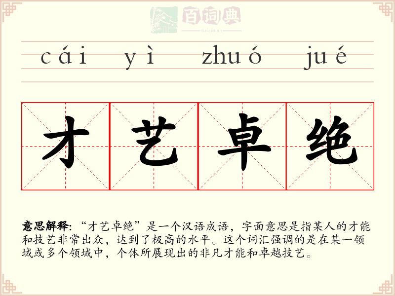 才艺卓绝