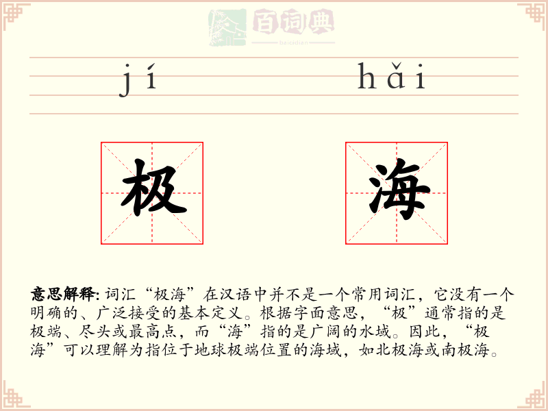 极海