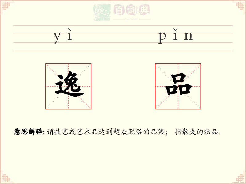 逸品