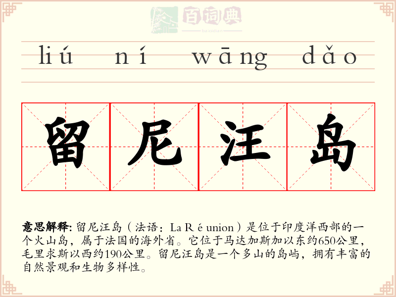 留尼汪岛