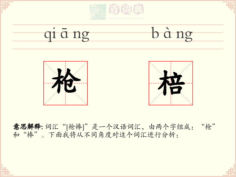 枪棓