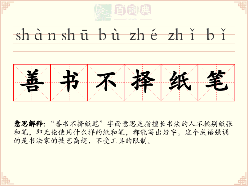 善书不择纸笔