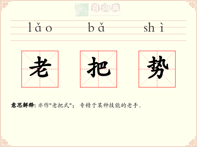老把势
