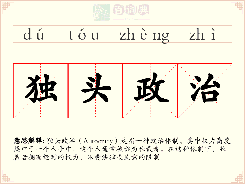 独头政治