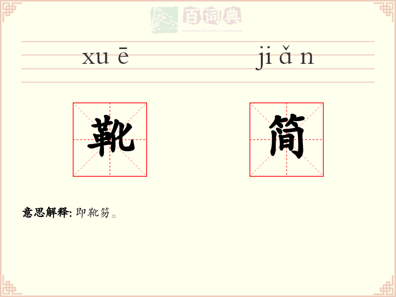 靴简