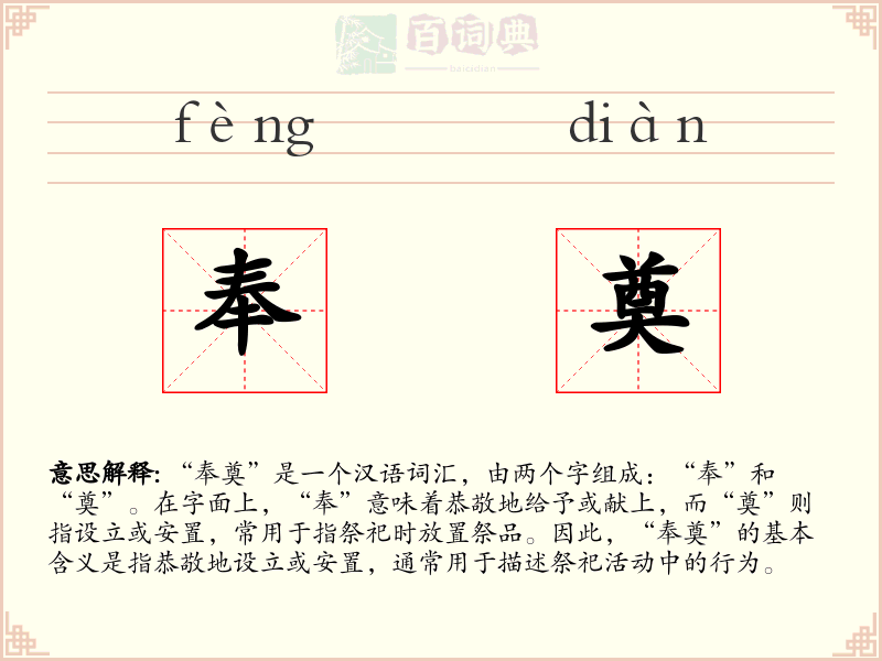 奉奠