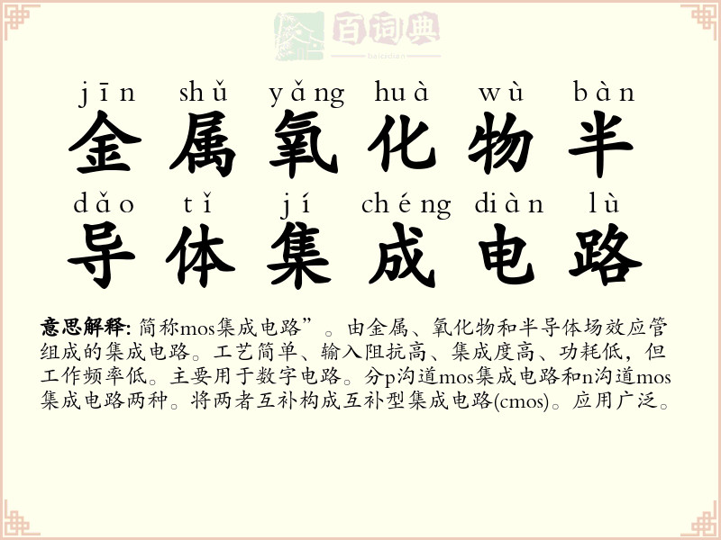 金属氧化物半导体集成电路
