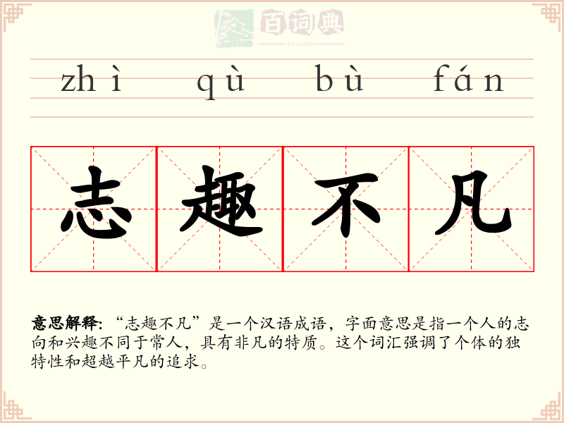 志趣不凡