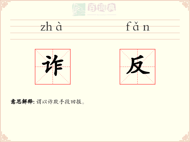 诈反