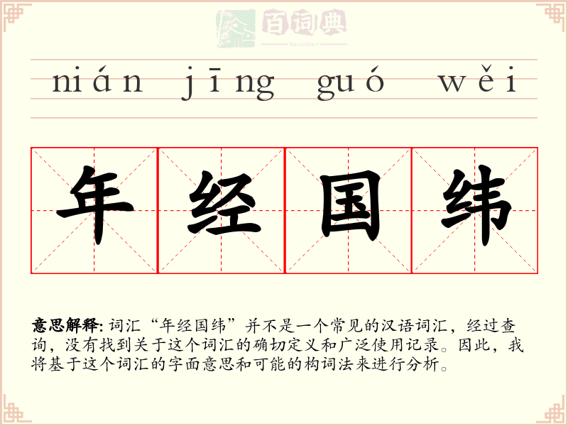 年经国纬