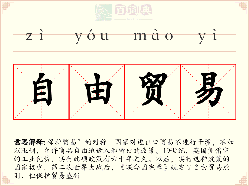 自由贸易