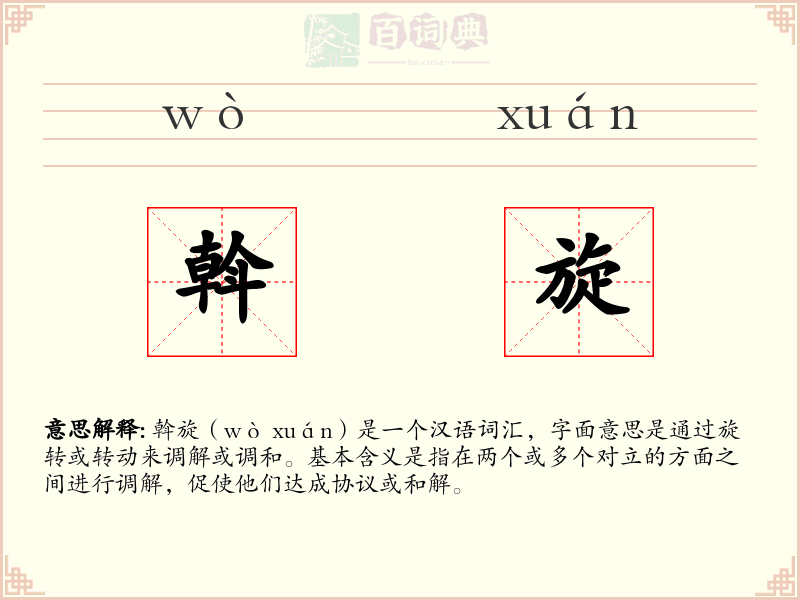 斡旋