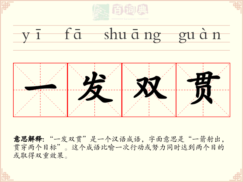 一发双贯