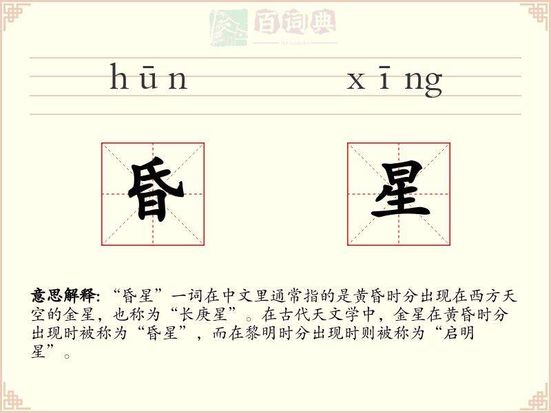 昏星