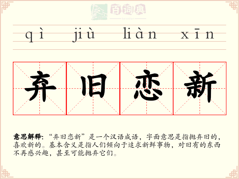 弃旧恋新